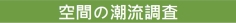 空間の潮流調査