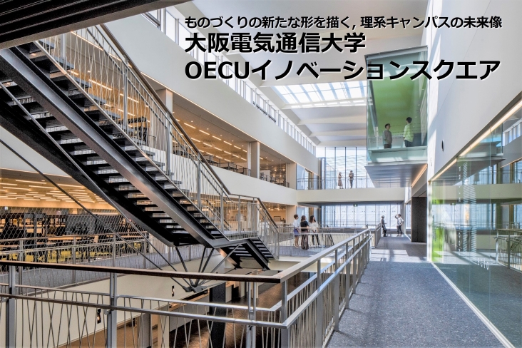 大阪電気通信大学 OECUイノベーションスクエア | 竹中工務店
