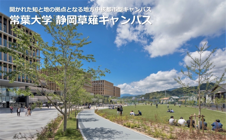 開かれた知と地の拠点となる地方中核都市型キャンパス 常葉大学 静岡草薙キャンパス