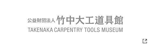 公益財団法人 竹中大道具館 TAKENAKA CARPENTRY TOOLS MUSEUM