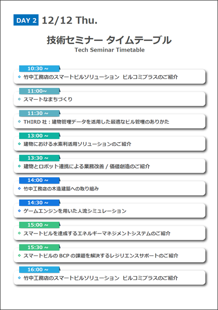 12月12日（木）技術セミナータイムテーブル